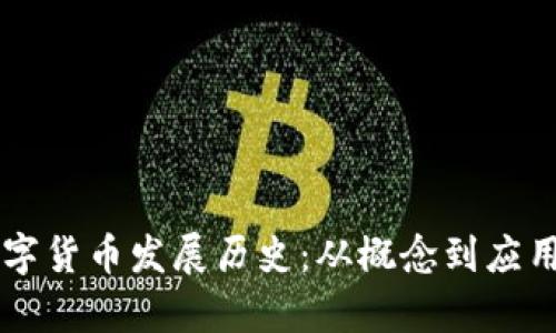 新华财经数字货币发展历史：从概念到应用的全面解析