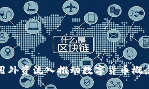 如何利用外资流入推动数字货币概念的发展