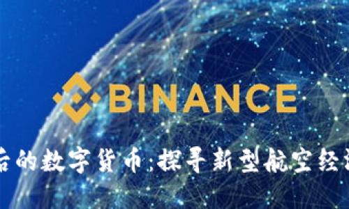 东航背后的数字货币:探寻新型航空经济的未来