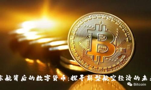 东航背后的数字货币:探寻新型航空经济的未来