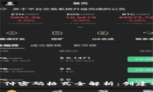 Tokenim钱包支付密码格式全解析：创建安全密码的秘诀