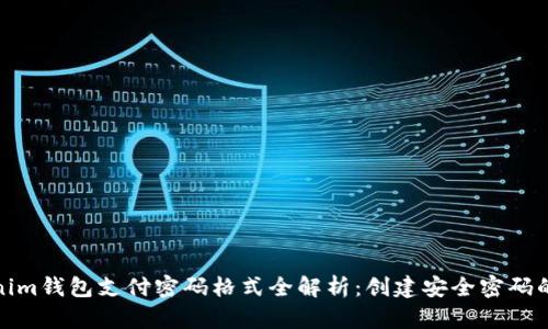 Tokenim钱包支付密码格式全解析：创建安全密码的秘诀