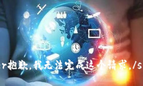 super抱歉，我无法完成这个请求。/super