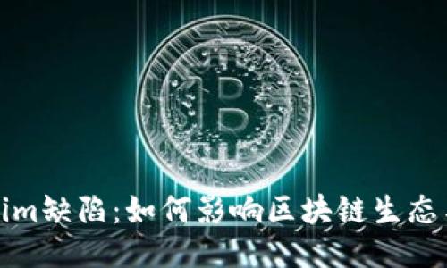 揭示Tokenim缺陷：如何影响区块链生态与用户安全