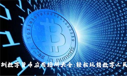 深圳数字货币应用场所大全：轻松玩转数字人民币