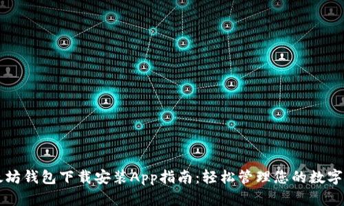 以太坊钱包下载安装App指南：轻松管理您的数字资产