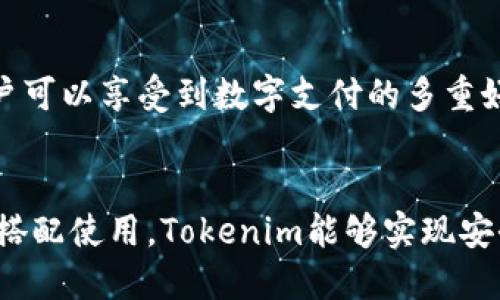在讨论如何将Tokenim与银行卡关联时，可以考虑以下几个关键步骤和要点：

### 1. 什么是Tokenim？
Tokenim是一种基于加密技术的数字支付解决方案。它的主要目的是提供安全、快速的支付体验，通常用于在线交易和数字资产转移。Tokenim使用代币化技术，将敏感的金融信息转化为安全的代币，实现交易的隐私和安全。

### 2. Tokenim与银行卡的关系
在使用Tokenim进行付款或转账时，银行卡提供了必要的资金支持。用户可以将自己的银行卡与Tokenim账户绑定。这种绑定使得用户可以方便地通过银行卡进行充值、消费，或者将资金提取到银行卡中。

### 3. 如何将银行卡与Tokenim账户绑定
要将银行卡与Tokenim账号关联，通常需要按照以下步骤进行：

#### 步骤一：注册Tokenim账户
首先，用户需要在Tokenim平台上注册一个账户。这通常需要提供有效的电子邮件地址和设置一个安全的密码。

#### 步骤二：验证身份
为确保账户安全，Tokenim可能会要求用户完成身份验证。这可能涉及上传身份证明文件或进行其他形式的身份确认。

#### 步骤三：绑定银行卡
完成注册和身份验证后，用户可以进入账户设置页面，找到“支付方式”或“银行卡绑定”的选项。在此页面中，输入银行卡的相关信息，比如卡号、有效期和安全码。

#### 步骤四：确认绑定
完成银行卡信息输入后，平台通常会进行一个小额打款验证。这笔小额款项将被转入用户的银行卡中，用户需要在Tokenim平台上确认收到这笔款项，以完成绑定。

### 4. Tokenim的优势
使用Tokenim与银行卡结合有许多优势：

#### 安全性
Tokenim通过代币化技术保护用户的银行卡信息，降低了信息被盗用的风险。使用加密技术，用户的敏感数据不会在互联网中直接传输。

#### 便利性
用户可以快速、方便地进行在线支付，无需每次都输入银行卡信息，提升了支付的效率。

#### 全球支付
Tokenim支持多种货币，用户可以轻松地进行跨境支付、数字资产交易。

### 5. 结论
将Tokenim与银行卡相结合，可以为用户提供一个安全、高效、便捷的支付平台。通过简单的绑定步骤，用户可以享受到数字支付的多重好处。

### 6. 总结
在现代金融科技的背景下，Tokenim作为一种创新的支付方式，越来越受到用户的欢迎。通过与银行卡的搭配使用，Tokenim能够实现安全、便利的支付体验。如果您想要体验这种新兴的支付方式，赶快注册Tokenim账号并绑定您的银行卡吧！