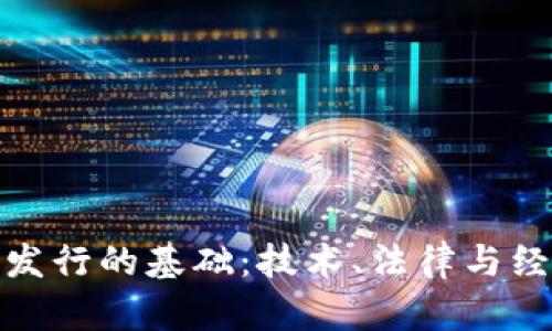 数字货币发行的基础：技术、法律与经济的交织