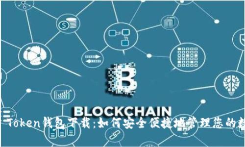 安卓IM Token钱包下载：如何安全便捷地管理您的数字资产
