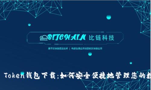 安卓IM Token钱包下载：如何安全便捷地管理您的数字资产