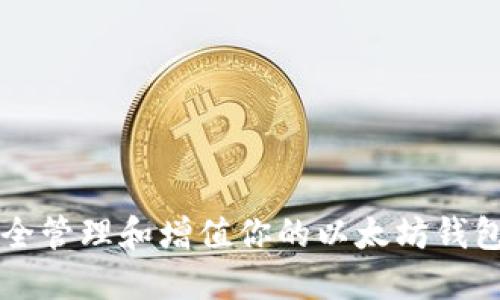 如何安全管理和增值你的以太坊钱包里的币