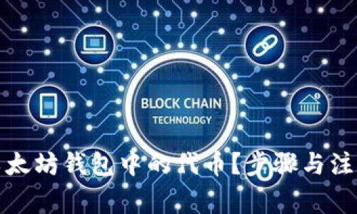 如何删除以太坊钱包中的代币?步骤与注意事项详解