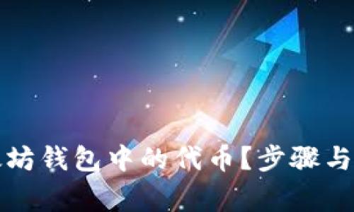 如何删除以太坊钱包中的代币?步骤与注意事项详解