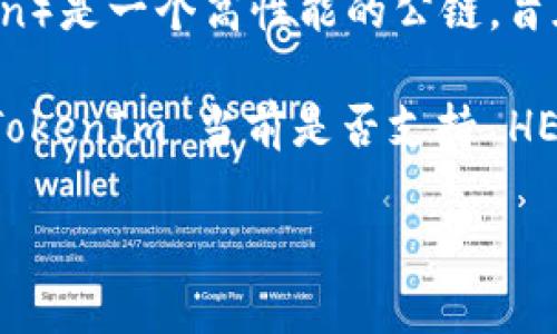 TokenIm 是一个加密货币钱包，主要用于支持多种区块链网络的资产管理。HECO（Huobi Eco-Chain）是一个高性能的公链，旨在为去中心化金融（DeFi）、非同质化代币（NFT）和其他Web3应用提供支持。

截至我的知识截止日期（2023年10月），TokenIm 并未明确指出对 HECO 的支持状态。为了确认 TokenIm 当前是否支持 HECO，建议你访问 TokenIm 的官方网站或官方社交媒体渠道，以获取最新的信息和支持的链条列表。

如果你有其他问题或具体想了解的内容，欢迎继续提问！