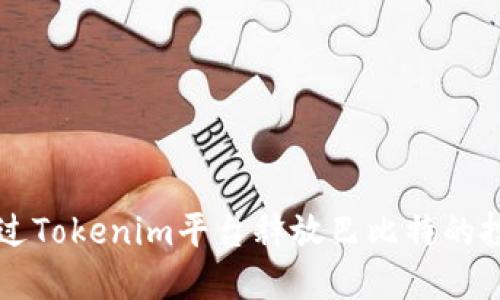 如何通过Tokenim平台释放巴比特的投资潜力