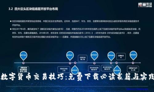 掌握数字货币交易技巧：免费下载必读书籍与实践指南