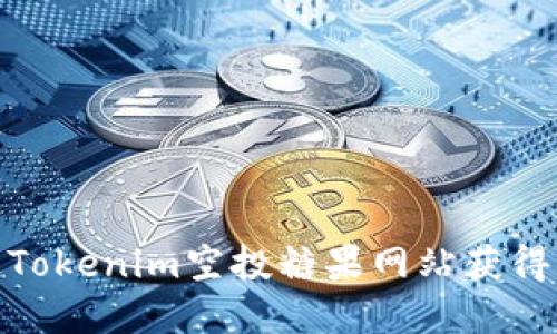 如何通过Tokenim空投糖果网站获得丰厚奖励
