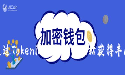 如何通过Tokenim空投糖果网站获得丰厚奖励