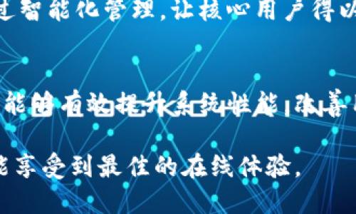 参数
  如何合理利用Tokenim带宽提升系统性能与用户体验 / 
 guanjianci Tokenim, 带宽管理, 系统性能, 用户体验 /guanjianci 
/参数

引言
在当今互联网时代，数字产品的使用需求与日俱增，各种在线服务也如雨后春笋般不断涌现。这也带来了对带宽管理的挑战。Tokenim作为一种高效的带宽管理解决方案，正在受到越来越多企业的重视。本文将深入探讨如何利用Tokenim带宽提升系统性能和用户体验，帮助您做好更的带宽管理。

Tokenim是什么？
Tokenim是一种基于令牌的带宽分配和管理方案。它通过合理的带宽分配策略，使得网络资源得到最大化利用。不同于传统的带宽管理方式，Tokenim能够实时监控带宽使用情况，并根据实际需求进行动态调节。这种灵活性使得网络在高峰时段也能保持良好的性能。

为什么带宽管理至关重要？
带宽的合理管理对任何一个依赖网络运营的企业来说都是至关重要的。首先，它直接影响到系统的稳定性。如果带宽不足，用户在访问您的平台时，可能会遇到卡顿或延迟，从而导致用户流失。其次，良好的带宽管理还能够帮助企业降低运营成本。通过带宽使用，企业可以在不增加额外资源的情况下，提升服务质量。

Tokenim的基本工作原理
Tokenim的工作原理相对简单，但却极为高效。它通过“令牌”的形式，将带宽资源进行划分。用户在使用网络资源时，需要消耗一定数量的令牌。在令牌耗尽之前，用户可以自由使用带宽。而用户根据自身的实际需求，智能申请和使用令牌，避免了带宽的浪费。

如何实现Tokenim带宽
要实现Tokenim带宽，首先需要了解您网络的实际使用情况。通过监测用户的行为，确定高峰使用时段和资源需求。这一步骤是进行有效带宽分配的基础。

接下来，可以根据收集到的数据，制定合理的带宽分配策略。例如，在高峰时段，可以优先分配带宽给重要业务和核心用户。而在低峰时段，则可以让普通用户享受到更高的带宽。这样的策略既提升了系统的整体性能，也保障了用户的最佳体验。

Tokenim带宽管理的优势
利用Tokenim带宽管理的优势是显而易见的。首先，它可以提升用户体验。当用户访问网站时，流畅的界面响应、快速的加载速度会让他们更愿意停留。这不仅能增加用户的满意度，还能有效提高转化率。

其次，Tokenim还能提高系统的整体性能。合理的带宽分配能确保系统在高负载情况下也能稳定运行，避免因带宽不足而导致的服务中断。这对企业的声誉和用户信任度来说都是一种提升。

如何监测和调整带宽管理策略
有效的带宽管理不仅仅依赖于初步的设置。还需要持续的监测和调整。利用分析工具，可以获取实时的数据，反映出网络的使用情况。监测的数据包括带宽使用率、用户访问时段、流量来源等。

通过这些数据，企业可以不断调整带宽管理策略。比如，发现某段时间内特定用户群体的需求上升时，可以适时调整令牌分配，确保这些用户获取到足够的带宽。这种动态的调整策略，能有效适应市场的变化。

案例分析：成功应用Tokenim的公司
有很多公司已经成功应用Tokenim进行带宽管理。例如，某大型电商平台在促销期间，针对访问量激增的情况，启动了Tokenim的带宽策略。通过智能化管理，让核心用户得以快速访问，而其他用户则通过令牌模式享受适度的带宽。这一策略不仅增强了用户对平台的好感，也在活动期间提升了整体的销售业绩。

总结
在互联网的发展趋势下，网络服务的可用性和响应速度已成为用户体验的关键要素。Tokenim带宽管理工具通过高效的带宽分配和动态调整，能够有效提升系统性能，改善用户体验。希望通过本文的探讨，能够帮助您更好地理解Tokenim的原理与应用，让您的网络服务更加高效，用户更加满意。

通过合理使用Tokenim带宽管理策略，企业不仅能够应对复杂的市场需求，还能在竞争中占据优势。实现网络服务的全面提升，让每位用户都能享受到最佳的在线体验。