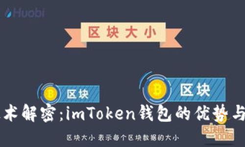 以太坊技术解密：imToken钱包的优势与使用指南