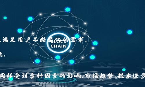深入探讨以太坊钱包的价值与价格变动：投资者该如何把握机遇？
keywords以太坊钱包, 价值分析, 价格变动, 投资策略/keywords

以太坊钱包简介
以太坊（Ethereum）是一个开源的区块链平台。它支持去中心化应用程序（DApps）和智能合约的开发。为了参与以太坊生态系统，用户需要一个以太坊钱包。这个钱包不仅可以存储以太币（ETH），还可以管理在以太坊网络上创建的代币。随着以太坊的普及，钱包的价值和价格也逐渐成为关注的焦点。

以太坊钱包的类型
以太坊钱包主要分为三种类型：热钱包、冷钱包和硬件钱包。每种钱包都有其独特的功能和安全性，适合不同类型的用户。

热钱包是在线钱包，通常易于使用并且方便交易。它们常被用来快速发送和接收以太币。冷钱包则是离线存储，安全性更高，适合长期持有。硬件钱包则是物理设备，提供最高的安全保障。

以太坊钱包的价值
以太坊钱包的价值不仅仅体现在它能存储多少以太币上。它还涉及到以下几个方面：

h41. 安全性/h4
安全性是影响以太坊钱包价值的重要因素。热钱包相对容易受到黑客攻击，而冷钱包和硬件钱包则提供更高的安全保护。投资者在选择钱包时，通常会考虑钱包的安全特性。

h42. 使用便捷性/h4
钱包的易用性对于用户体验至关重要。一些热钱包界面友好，功能强大，能够支持多种加密货币，这使得它们非常受欢迎。相比之下，一些冷钱包在操作上会更加复杂，适合一些技术水平较高的用户。

h43. 兼容性和功能/h4
不同的以太坊钱包支持不同类型的代币和技术。如果钱包能够支持ERC-20代币及其他协议，它的价值就更高。此外，一些钱包还具有额外的功能，如内置的交易平台和参与DeFi项目的能力。

h44. 市场需求/h4
随着越来越多的人加入以太坊生态圈，对钱包的需求也在不断增长。市场需求的增加有助于提升钱包的价值。特别是在牛市期间，投资者涌入市场，进一步推动了对钱包的需求。

以太坊钱包的价格动态分析
以太坊钱包的价格是由于多种因素的共同作用而波动的，这些因素包括市场需求、技术进步、用户数量、以及以太坊本身的价格变化等。

h41. 市场趋势/h4
加密货币市场经历了多次波动，这直接影响了以太坊钱包的价格。牛市中，用户更愿意投入资金购买硬件钱包和其他安全设施。他们相信，随着以太坊价格的提升，他们的投资将获得更高的回报。

h42. 技术进步/h4
随着区块链技术的发展，以太坊钱包的功能也在不断升级。支持新技术和协议的钱包，能够更好地适应市场变化，满足用户需求，其价格自然会上升。

h43. 涉及的法律法规/h4
各国政府的法律法规也会影响加密钱包的市场接受度。政策的变化可能会导致用户对钱包的需求波动，继而影响钱包的价格。

如何选择合适的以太坊钱包
在选择以太坊钱包时，用户需要考虑以下几个因素：

h41. 目的/h4
明确使用钱包的目的。如果只是进行小额交易，选一个热钱包就足够。但如果要长期持有，冷钱包或硬件钱包可能更为合适。

h42. 安全性/h4
考虑钱包的安全功能，如两步验证、恢复助记词等。在选择硬件钱包时，可以查看其安全评测和用户反馈。

h43. 用户体验/h4
确保钱包界面友好，容易上手。有些钱包提供多语言支持，这对于不同国家的用户也很重要。

h44. 兼容性/h4
确保钱包支持你所需要的所有代币。如果你计划投资多种代币，选择一个功能全面的钱包更为明智。

以太坊钱包的未来展望
随着以太坊的持续发展和DeFi的崛起，钱包的角色将愈加重要。可以预见的是，未来将会有更加安全、用户友好的以太坊钱包出现。区块链技术的不断进步将推动钱包创新，满足用户不断变化的需求。

作为投资者，了解以太坊钱包的价值和价格动态，可以帮助你在这个快速发展的领域中做出明智的投资决定。有计划地选择和使用以太坊钱包，将为你的加密投资保驾护航。

总结
以太坊钱包是连接用户与以太坊网络的重要工具。它的价值不仅与安全性、使用便捷性、兼容性和市场需求相关。了解这些因素对于投资者来说至关重要。钱包的价格动态同样受到多种因素的影响，市场趋势、技术进步、法律法规等都会导致价格波动。选择合适的以太坊钱包对于保护资产和提升投资收益至关重要。在未来，我们有理由相信以太坊钱包将迎来更广泛的应用和更高的价值。