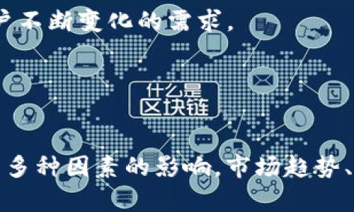深入探讨以太坊钱包的价值与价格变动：投资者该如何把握机遇？
keywords以太坊钱包, 价值分析, 价格变动, 投资策略/keywords

以太坊钱包简介
以太坊（Ethereum）是一个开源的区块链平台。它支持去中心化应用程序（DApps）和智能合约的开发。为了参与以太坊生态系统，用户需要一个以太坊钱包。这个钱包不仅可以存储以太币（ETH），还可以管理在以太坊网络上创建的代币。随着以太坊的普及，钱包的价值和价格也逐渐成为关注的焦点。

以太坊钱包的类型
以太坊钱包主要分为三种类型：热钱包、冷钱包和硬件钱包。每种钱包都有其独特的功能和安全性，适合不同类型的用户。

热钱包是在线钱包，通常易于使用并且方便交易。它们常被用来快速发送和接收以太币。冷钱包则是离线存储，安全性更高，适合长期持有。硬件钱包则是物理设备，提供最高的安全保障。

以太坊钱包的价值
以太坊钱包的价值不仅仅体现在它能存储多少以太币上。它还涉及到以下几个方面：

h41. 安全性/h4
安全性是影响以太坊钱包价值的重要因素。热钱包相对容易受到黑客攻击，而冷钱包和硬件钱包则提供更高的安全保护。投资者在选择钱包时，通常会考虑钱包的安全特性。

h42. 使用便捷性/h4
钱包的易用性对于用户体验至关重要。一些热钱包界面友好，功能强大，能够支持多种加密货币，这使得它们非常受欢迎。相比之下，一些冷钱包在操作上会更加复杂，适合一些技术水平较高的用户。

h43. 兼容性和功能/h4
不同的以太坊钱包支持不同类型的代币和技术。如果钱包能够支持ERC-20代币及其他协议，它的价值就更高。此外，一些钱包还具有额外的功能，如内置的交易平台和参与DeFi项目的能力。

h44. 市场需求/h4
随着越来越多的人加入以太坊生态圈，对钱包的需求也在不断增长。市场需求的增加有助于提升钱包的价值。特别是在牛市期间，投资者涌入市场，进一步推动了对钱包的需求。

以太坊钱包的价格动态分析
以太坊钱包的价格是由于多种因素的共同作用而波动的，这些因素包括市场需求、技术进步、用户数量、以及以太坊本身的价格变化等。

h41. 市场趋势/h4
加密货币市场经历了多次波动，这直接影响了以太坊钱包的价格。牛市中，用户更愿意投入资金购买硬件钱包和其他安全设施。他们相信，随着以太坊价格的提升，他们的投资将获得更高的回报。

h42. 技术进步/h4
随着区块链技术的发展，以太坊钱包的功能也在不断升级。支持新技术和协议的钱包，能够更好地适应市场变化，满足用户需求，其价格自然会上升。

h43. 涉及的法律法规/h4
各国政府的法律法规也会影响加密钱包的市场接受度。政策的变化可能会导致用户对钱包的需求波动，继而影响钱包的价格。

如何选择合适的以太坊钱包
在选择以太坊钱包时，用户需要考虑以下几个因素：

h41. 目的/h4
明确使用钱包的目的。如果只是进行小额交易，选一个热钱包就足够。但如果要长期持有，冷钱包或硬件钱包可能更为合适。

h42. 安全性/h4
考虑钱包的安全功能，如两步验证、恢复助记词等。在选择硬件钱包时，可以查看其安全评测和用户反馈。

h43. 用户体验/h4
确保钱包界面友好，容易上手。有些钱包提供多语言支持，这对于不同国家的用户也很重要。

h44. 兼容性/h4
确保钱包支持你所需要的所有代币。如果你计划投资多种代币，选择一个功能全面的钱包更为明智。

以太坊钱包的未来展望
随着以太坊的持续发展和DeFi的崛起，钱包的角色将愈加重要。可以预见的是，未来将会有更加安全、用户友好的以太坊钱包出现。区块链技术的不断进步将推动钱包创新，满足用户不断变化的需求。

作为投资者，了解以太坊钱包的价值和价格动态，可以帮助你在这个快速发展的领域中做出明智的投资决定。有计划地选择和使用以太坊钱包，将为你的加密投资保驾护航。

总结
以太坊钱包是连接用户与以太坊网络的重要工具。它的价值不仅与安全性、使用便捷性、兼容性和市场需求相关。了解这些因素对于投资者来说至关重要。钱包的价格动态同样受到多种因素的影响，市场趋势、技术进步、法律法规等都会导致价格波动。选择合适的以太坊钱包对于保护资产和提升投资收益至关重要。在未来，我们有理由相信以太坊钱包将迎来更广泛的应用和更高的价值。