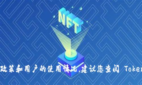 TokenIM 一般允许用户登录多个账号，但是具体的限制可能取决于其使用政策和用户的使用情况。建议您查阅 TokenIM 的官方文档或联系他们的客服，以获取最新的信息和明确的限制说明。