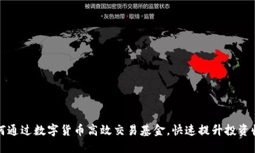 如何通过数字货币高效交易基金，快速提升投资收益