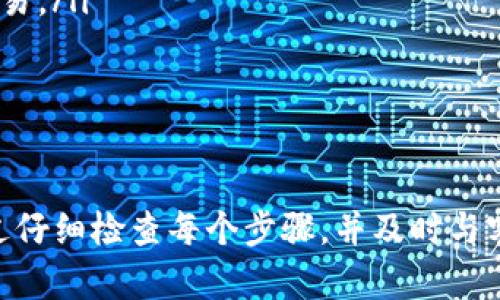 如果您在进行Tokenim转账后长时间未收到款项，可以按照以下几个步骤进行排查和解决问题。

检查转账状态
首先，您需要在Tokenim平台上检查您的转账状态。登录您的账户，查看交易记录。确认该笔转账是否已被确认，或者是否仍在处理中。如果交易仍在待处理状态，您可能需要耐心等待。

确认钱包地址
请仔细检查您输入的收款方钱包地址。务必确保地址无误。一个错误的地址可能导致币款转账失败或发送至错误的账户。

网络拥堵的可能性
数字货币网络有时会因交易量过大而出现拥堵。您可以访问相关区块链浏览器，查看是否有大量未确认的交易。如果网络拥堵，您可能需要等待更长的时间，才能完成转账。

联系Tokenim客服
如果确认以上步骤都没问题，但仍未收到资金，您应该尽快联系Tokenim的客服支持。他们可以帮助您进一步排查问题，提供及时的解决方案。

了解不同币种的转账时间
不同的数字货币在转账确认时间上有差别。例如，某些币种如比特币通常需要更多的时间来确认，而以太坊及其基于ERC-20标准的代币可能会更快。了解这些差异有助于您更好地预估转账时间。

防范转账风险
为了避免未来发生类似转账未到账的问题，建议您采取以下措施：
ul
    li定期备份您的钱包信息，确保安全存储。/li
    li在进行大额转账之前，可以先进行小额测试转账，确认无误后再进行大额交易。/li
    li保持对使用平台及其交易情况的关注，查看任何公告或维护消息。/li
/ul

总结
Tokenim转账未到账的问题可能由多种原因引起，包括网络拥堵、错误地址等。通过仔细检查每个步骤，并及时与客服沟通，您通常能找到解决方案。希望这些信息能对您有所帮助！