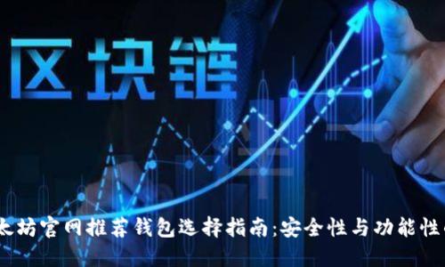 2023年以太坊官网推荐钱包选择指南：安全性与功能性的完美结合