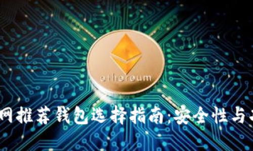 2023年以太坊官网推荐钱包选择指南：安全性与功能性的完美结合