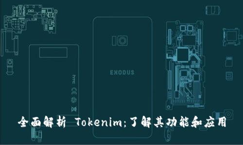 全面解析 Tokenim：了解其功能和应用