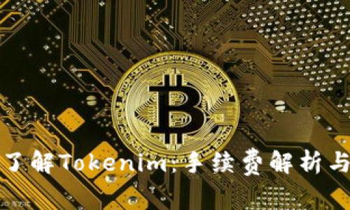深入了解Tokenim：手续费解析与策略