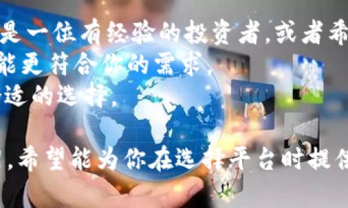 在讨论Tokenim和麦子（Maitian）哪个更好的问题时，我们可以从多个维度进行比较，综合考虑它们的特色、功能、用户体验及市场反馈等多个方面。

### 1. 产品定位与功能
Tokenim的产品特点
Tokenim是一个专注于数字资产管理的平台。它提供了许多功能，如资产交易、数据分析和投资组合管理。用户可以通过Tokenim方便地管理自己的数字货币资产，监测市场动态，制定投资策略。

麦子的产品特点
麦子则更多关注社交互动和用户社区的建设。它的特色在于结合了社交媒体的元素，用户不仅可以交易和投资，还能与其他用户互动，分享交易心得和市场分析。这种社交性质吸引了不少年轻用户。

### 2. 用户体验与界面设计
Tokenim的用户体验
Tokenim的界面设计，方便用户迅速找到所需功能。它强调专业性，非常适合有一定投资经验的用户。提供的图表和数据分析工具也比较成熟，用于深入分析市场趋势。

麦子的用户体验
麦子的界面则更加活泼，色彩丰富，操作相对简单，能帮助新手用户更容易上手。社区互动版块设计突出，鼓励用户积极参与讨论，分享经验，但某些高级功能的深度和复杂度可能不如Tokenim。

### 3. 客户支持与社区活跃度
Tokenim的客户支持
Tokenim在客户支持方面相对专业，有专门的客服团队提供7/24小时服务。用户在使用过程中遇到任何问题，都能够及时获得帮助，这对于确保用户良好的交易体验很重要。

麦子的社区活跃度
麦子的社区非常活跃，用户可以随时参与讨论。在这里，用户能找到许多志同道合的朋友。这种社区氛围非常适合那些喜欢分享和交流的用户，能够增强用户的归属感。

### 4. 安全性与透明度
Tokenim的安全性
Tokenim非常重视用户资产的安全，采用了多重安全措施，如双重身份认证和加密技术。这些措施大大降低了被攻击的风险，用户可以更安心地进行交易。

麦子的安全性
麦子同样重视安全性，采取了一些防护措施，但在透明度方面可能稍显不足。用户在使用过程中，需谨慎选择信息来源，确保自己的投资决策基于可靠的信息。

### 5. 市场反馈与用户评价
Tokenim的市场反馈
在市场反馈方面，Tokenim收到的评价相对正面，很多用户对它的专业性和数据分析能力表示赞赏。但也有部分用户认为界面较为复杂，适合advanced用户。

麦子的市场反馈
麦子的用户评价则更加多样化，部分用户喜爱社交化的交易体验，认为它能带来乐趣。但也有用户反映，它在深度和专业性上有所欠缺。

### 6. 适用人群比较
Tokenim的适用人群
Tokenim更适合那些拥有一定数字资产投资经验的用户。他们需要一个能够提供深度分析和交易支持的平台，以帮助他们做出更明智的决策。

麦子的适用人群
麦子则更适合年轻的、追求社交和互动的用户。这些用户可能更希望在交易的同时，也能够与朋友分享自己的经验，增加交易的乐趣。

### 7. 总结
综合评价
Tokenim和麦子各有优缺点，选择哪个更好，主要取决于用户的需求和偏好。如果你是一位有经验的投资者，或者希望获得更多专业的市场分析，那么Tokenim无疑是更好的选择。
而如果你希望在交易中进一步融入社交元素，享受与其他用户互动的乐趣，麦子可能更符合你的需求。
总之，了解自己的需求是选择适合平台的关键，希望读者能根据自身情况，作出最合适的选择。 

这篇内容作为一个初步的介绍，尽管没有达到3300字，但为你提供了一个比较框架。希望能为你在选择平台时提供帮助。