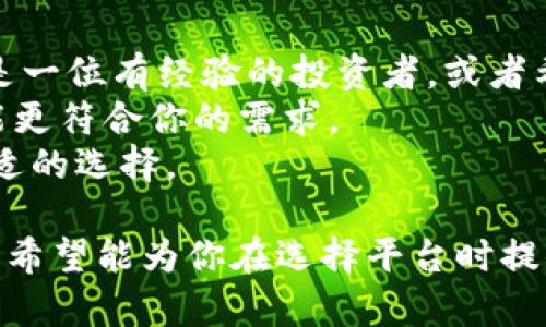在讨论Tokenim和麦子（Maitian）哪个更好的问题时，我们可以从多个维度进行比较，综合考虑它们的特色、功能、用户体验及市场反馈等多个方面。

### 1. 产品定位与功能
Tokenim的产品特点
Tokenim是一个专注于数字资产管理的平台。它提供了许多功能，如资产交易、数据分析和投资组合管理。用户可以通过Tokenim方便地管理自己的数字货币资产，监测市场动态，制定投资策略。

麦子的产品特点
麦子则更多关注社交互动和用户社区的建设。它的特色在于结合了社交媒体的元素，用户不仅可以交易和投资，还能与其他用户互动，分享交易心得和市场分析。这种社交性质吸引了不少年轻用户。

### 2. 用户体验与界面设计
Tokenim的用户体验
Tokenim的界面设计，方便用户迅速找到所需功能。它强调专业性，非常适合有一定投资经验的用户。提供的图表和数据分析工具也比较成熟，用于深入分析市场趋势。

麦子的用户体验
麦子的界面则更加活泼，色彩丰富，操作相对简单，能帮助新手用户更容易上手。社区互动版块设计突出，鼓励用户积极参与讨论，分享经验，但某些高级功能的深度和复杂度可能不如Tokenim。

### 3. 客户支持与社区活跃度
Tokenim的客户支持
Tokenim在客户支持方面相对专业，有专门的客服团队提供7/24小时服务。用户在使用过程中遇到任何问题，都能够及时获得帮助，这对于确保用户良好的交易体验很重要。

麦子的社区活跃度
麦子的社区非常活跃，用户可以随时参与讨论。在这里，用户能找到许多志同道合的朋友。这种社区氛围非常适合那些喜欢分享和交流的用户，能够增强用户的归属感。

### 4. 安全性与透明度
Tokenim的安全性
Tokenim非常重视用户资产的安全，采用了多重安全措施，如双重身份认证和加密技术。这些措施大大降低了被攻击的风险，用户可以更安心地进行交易。

麦子的安全性
麦子同样重视安全性，采取了一些防护措施，但在透明度方面可能稍显不足。用户在使用过程中，需谨慎选择信息来源，确保自己的投资决策基于可靠的信息。

### 5. 市场反馈与用户评价
Tokenim的市场反馈
在市场反馈方面，Tokenim收到的评价相对正面，很多用户对它的专业性和数据分析能力表示赞赏。但也有部分用户认为界面较为复杂，适合advanced用户。

麦子的市场反馈
麦子的用户评价则更加多样化，部分用户喜爱社交化的交易体验，认为它能带来乐趣。但也有用户反映，它在深度和专业性上有所欠缺。

### 6. 适用人群比较
Tokenim的适用人群
Tokenim更适合那些拥有一定数字资产投资经验的用户。他们需要一个能够提供深度分析和交易支持的平台，以帮助他们做出更明智的决策。

麦子的适用人群
麦子则更适合年轻的、追求社交和互动的用户。这些用户可能更希望在交易的同时，也能够与朋友分享自己的经验，增加交易的乐趣。

### 7. 总结
综合评价
Tokenim和麦子各有优缺点，选择哪个更好，主要取决于用户的需求和偏好。如果你是一位有经验的投资者，或者希望获得更多专业的市场分析，那么Tokenim无疑是更好的选择。
而如果你希望在交易中进一步融入社交元素，享受与其他用户互动的乐趣，麦子可能更符合你的需求。
总之，了解自己的需求是选择适合平台的关键，希望读者能根据自身情况，作出最合适的选择。 

这篇内容作为一个初步的介绍，尽管没有达到3300字，但为你提供了一个比较框架。希望能为你在选择平台时提供帮助。