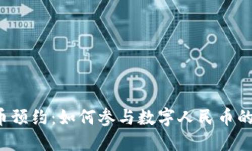 深圳数字货币预约：如何参与数字人民币的试点与应用？