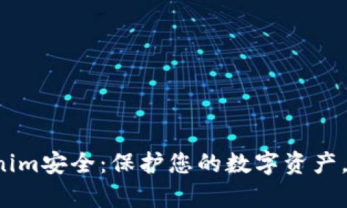 如何加强Tokenim安全：保护您的数字资产，避免黑客攻击！