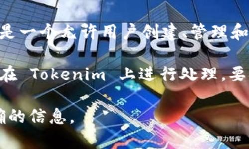 柴犬币（Shiba Inu Coin）是一种基于以太坊的加密货币，作为一种“模因币”，其受到广泛关注和支持。在加密货币世界中，Tokenim 是一个允许用户创建、管理和交易不同类型代币的平台。不过，关于是否可以在 Tokenim 上放置柴犬币，取决于 Tokenim 平台的具体功能及其支持的代币种类。

一般而言，Tokenim 允许用户与多种代币进行交互。如果 Tokenim 支持 ERC-20 代币，那么柴犬币作为一种 ERC-20 代币，可以在 Tokenim 上进行处理。要确认这一点，建议访问 Tokenim 的官方网站或其相关文档，查看他们当前支持的代币列表，以及如何将柴犬币添加到他们的平台。

如果您对 Tokenim 的具体操作或功能有进一步的疑问，建议直接咨询 Tokenim 的客服或社区，他们可以为您提供更加详细和准确的信息。