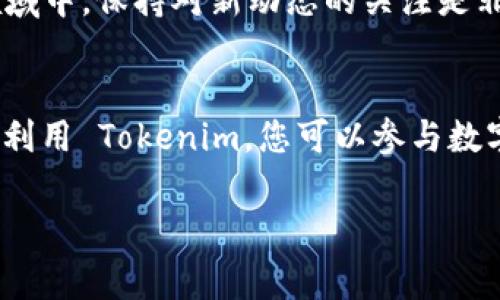 激活 Tokenim 通常涉及一系列步骤，这些步骤可能因不同的版本或平台而异。以下是一个一般性的指南，帮助您激活 Tokenim 及其用途。

什么是 Tokenim？
Tokenim 是一种数字货币或代币，常用于某些区块链平台和应用程序中。它的激活意味着您可以开始使用该代币进行交易、投资或参与相关的区块链生态系统。激活过程通常包括获取、钱包设置以及注册等步骤。

激活 Tokenim 的步骤

h41. 获取 Tokenim/h4
首先，您需要拥有 Tokenim。您可以通过以下途径获取：
ul
    li在加密货币交易所购买/li
    li参与挖矿或质押/li
    li通过参与特定的促销活动或空投/li
/ul

h42. 设置数字钱包/h4
要存储和使用 Tokenim，您需要一个数字钱包。以下是设置钱包的步骤：
ul
    li选择支持 Tokenim 的钱包，如硬件钱包或软件钱包。/li
    li按照钱包的指引进行下载和安装。/li
    li创建一个新账户，并保存好助记词或私钥，以防丢失。/li
/ul

h43. 导入 Tokenim/h4
一旦您获得了 Tokenim，就需要将其导入到您的钱包中。通常这包括以下步骤：
ul
    li获取 Tokenim 的合约地址（对于许多代币而言）。/li
    li在钱包中添加代币，并粘贴合约地址。/li
    li确认您可以看到 Tokenim 的余额。/li
/ul

h44. 激活 Tokenim/h4
激活 Tokenim 可能需要进行一些额外的步骤，具体取决于您想要使用的功能。以下是一些常见的激活步骤：
ul
    li如果需要在特定的平台上使用 Tokenim，您可能需要注册并绑定钱包。/li
    li某些情况下，您可能需要进行身份验证。/li
    li满足所有要求后，您就可以完全使用 Tokenim 进行交易或参与其他活动。/li
/ul

Tokenim 的潜在用途
激活 Tokenim 后，您可以进行多种操作：
ul
    listrong交易：/strong您可以使用 Tokenim 进行买卖，参与加密货币交易所的市场。/li
    listrong投资：/strong通过持有 Tokenim，您可以借助市场波动获利。/li
    listrong参与 DeFi 项目：/strong在去中心化金融平台上流动性挖矿或质押以获取收益。/li
    listrong进行慈善捐赠：/strong一些项目允许用 Tokenim 捐助公益事业。/li
/ul

通过上述步骤，您可以成功激活 Tokenim，并充分利用其在数字经济中的潜力。在这个快速变化的领域中，保持对新动态的关注是非常重要的。

总结
激活 Tokenim 是一个相对简单的过程，只需遵循获取、设置钱包、导入代币和激活的步骤。通过有效利用 Tokenim，您可以参与数字经济的新机会，实现更好的财务管理和投资。记住，要随时关注市场变化，及时更新您的知识和技能。

希望这篇指南能帮助您成功激活 Tokenim，开启您的数字货币旅程！