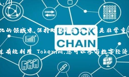 激活 Tokenim 通常涉及一系列步骤，这些步骤可能因不同的版本或平台而异。以下是一个一般性的指南，帮助您激活 Tokenim 及其用途。

什么是 Tokenim？
Tokenim 是一种数字货币或代币，常用于某些区块链平台和应用程序中。它的激活意味着您可以开始使用该代币进行交易、投资或参与相关的区块链生态系统。激活过程通常包括获取、钱包设置以及注册等步骤。

激活 Tokenim 的步骤

h41. 获取 Tokenim/h4
首先，您需要拥有 Tokenim。您可以通过以下途径获取：
ul
    li在加密货币交易所购买/li
    li参与挖矿或质押/li
    li通过参与特定的促销活动或空投/li
/ul

h42. 设置数字钱包/h4
要存储和使用 Tokenim，您需要一个数字钱包。以下是设置钱包的步骤：
ul
    li选择支持 Tokenim 的钱包，如硬件钱包或软件钱包。/li
    li按照钱包的指引进行下载和安装。/li
    li创建一个新账户，并保存好助记词或私钥，以防丢失。/li
/ul

h43. 导入 Tokenim/h4
一旦您获得了 Tokenim，就需要将其导入到您的钱包中。通常这包括以下步骤：
ul
    li获取 Tokenim 的合约地址（对于许多代币而言）。/li
    li在钱包中添加代币，并粘贴合约地址。/li
    li确认您可以看到 Tokenim 的余额。/li
/ul

h44. 激活 Tokenim/h4
激活 Tokenim 可能需要进行一些额外的步骤，具体取决于您想要使用的功能。以下是一些常见的激活步骤：
ul
    li如果需要在特定的平台上使用 Tokenim，您可能需要注册并绑定钱包。/li
    li某些情况下，您可能需要进行身份验证。/li
    li满足所有要求后，您就可以完全使用 Tokenim 进行交易或参与其他活动。/li
/ul

Tokenim 的潜在用途
激活 Tokenim 后，您可以进行多种操作：
ul
    listrong交易：/strong您可以使用 Tokenim 进行买卖，参与加密货币交易所的市场。/li
    listrong投资：/strong通过持有 Tokenim，您可以借助市场波动获利。/li
    listrong参与 DeFi 项目：/strong在去中心化金融平台上流动性挖矿或质押以获取收益。/li
    listrong进行慈善捐赠：/strong一些项目允许用 Tokenim 捐助公益事业。/li
/ul

通过上述步骤，您可以成功激活 Tokenim，并充分利用其在数字经济中的潜力。在这个快速变化的领域中，保持对新动态的关注是非常重要的。

总结
激活 Tokenim 是一个相对简单的过程，只需遵循获取、设置钱包、导入代币和激活的步骤。通过有效利用 Tokenim，您可以参与数字经济的新机会，实现更好的财务管理和投资。记住，要随时关注市场变化，及时更新您的知识和技能。

希望这篇指南能帮助您成功激活 Tokenim，开启您的数字货币旅程！