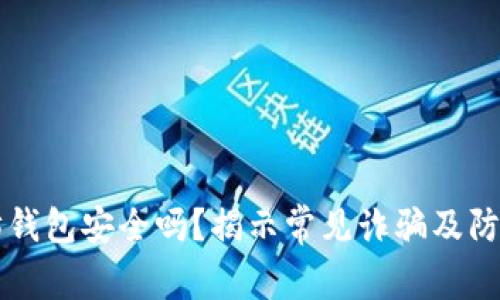以太坊钱包安全吗？揭示常见诈骗及防范技巧