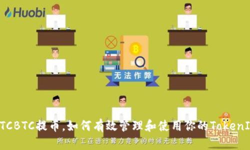 OTCBTC提币，如何有效管理和使用你的TokenIM