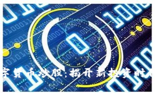 如何使用数字货币炒股：揭开新投资时代的财富密码