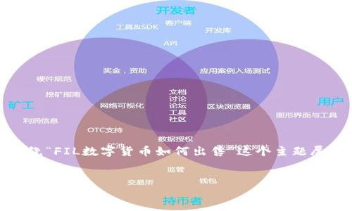 在这里，我将为您提供一个优质的，并围绕“FIL数字货币如何出售”这个主题展开详细介绍，以便于推广和符合的要求。


如何高效出售FIL数字货币：实现最佳收益的指南