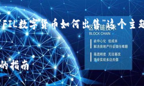 在这里，我将为您提供一个优质的，并围绕“FIL数字货币如何出售”这个主题展开详细介绍，以便于推广和符合的要求。


如何高效出售FIL数字货币：实现最佳收益的指南