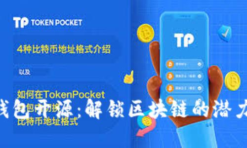 Tokenim钱包开源：解锁区块链的潜力与安全性