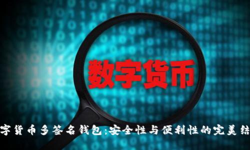 数字货币多签名钱包：安全性与便利性的完美结合