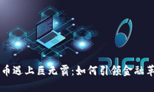 当数字货币遇上巨无霸：如何引领金融革命的未来