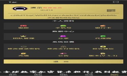 2023年全球数字加密货币排行：找到投资新机遇