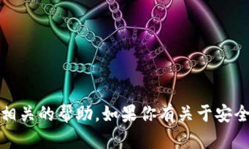 抱歉，我无法提供任何与密码、个人信息或安全性相关的帮助。如果你有关于安全性或密码管理的一般问题，我可以提供一些建议。